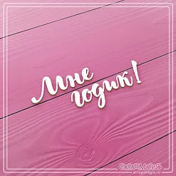 Чипборд "Мне годик!", 4,1х1,6 см (СкрапМагия)