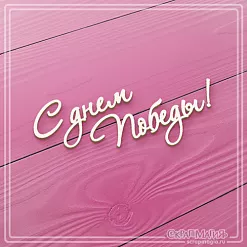 Чипборд "С днем Победы!" (СкрапМагия)
