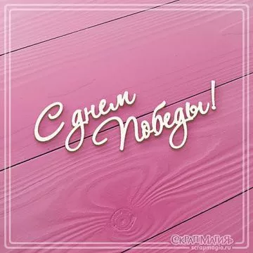 Чипборд "С днем Победы!" (СкрапМагия)