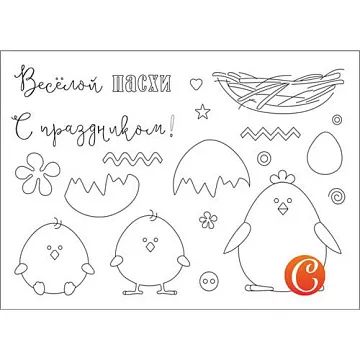Набор штампов "Веселой Пасхи" (Чип Арт)