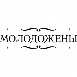 Штамп "Молодожены" (Скрапклуб)