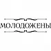 Штамп "Молодожены" (Скрапклуб)
