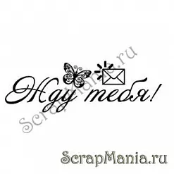 Штамп "Жду тебя" (Скрап-мастерская)