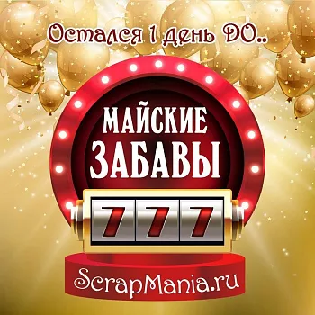 СкрапМания новые ножи - 10% скидка!!! Зарубежные новинки! МАЙСКИЕ ЗАБАВЫ!!!