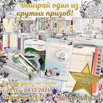 Скидка 15% на ScrapMania и 10% на все! Розыгрыш среди всех клиентов!