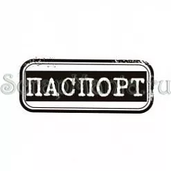 Штамп "Паспорт-13"
