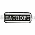 Штамп "Паспорт-13"
