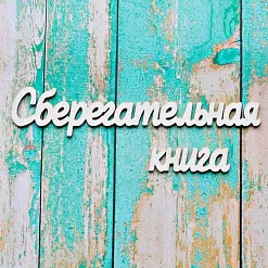 Украшение из чипборда "Сберегательная книга" (ScrapКрым)