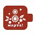 Трафарет "Модуль мини. Надпись. 8 марта с цветами" (Eventdesign)