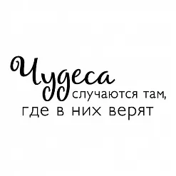 Штамп "Чудеса случаются" (Скрапклуб) Штамп "Чудеса случаются" (Скрапклуб)