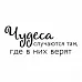 Штамп "Чудеса случаются" (Скрапклуб) Штамп "Чудеса случаются" (Скрапклуб)