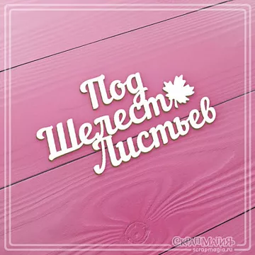 Чипборд "Под шелест листьев", 9х4,8 см (СкрапМагия)