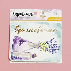 Набор карточек "Вдохновение", 8 шт (АртУзор)