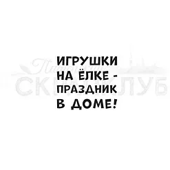 Штамп "Игрушки на елке", 2,8х2,5 см (Скрапклуб)
