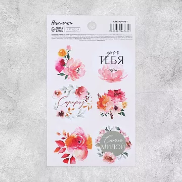 Наклейки 9х16 см "Сюрприз. Цветы" (АртУзор)