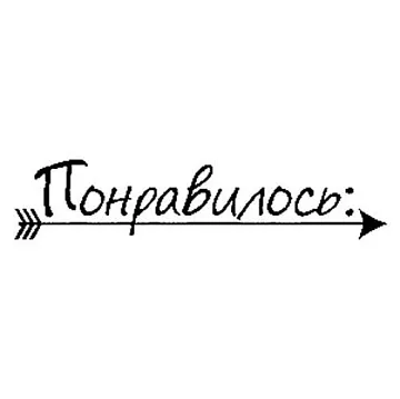 Штамп "Понравилось" (Скрапклуб)