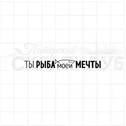 Штамп "Ты рыба моей мечты 1", 5,8х0,6 см (Скрапклуб)