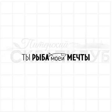 Штамп "Ты рыба моей мечты 1", 5,8х0,6 см (Скрапклуб)