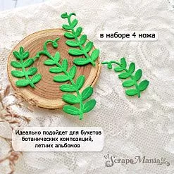 Нож "Вика посевная. Листья", 2,5х5 см (ScrapMania)