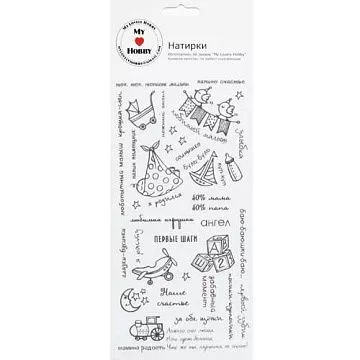 Натирки "Крошка-сын" коричневые (MyLovelyHobby)
