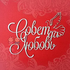 Чипборд "Надпись. Совет да любовь", 8,6х6,8 см (Scrapiki) Чипборд "Надпись. Совет да любовь", 8,6х6,8 см (Scrapiki)