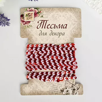 Лента из пайеток "Красная и белая", ширина 0,4 см, длина 3 м (АртУзор)