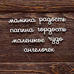 Набор украшений из чипборда "Надписи детские" (AL)