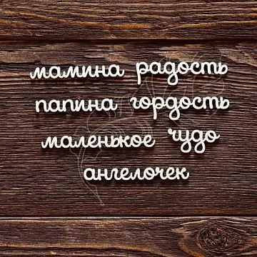 Набор украшений из чипборда "Надписи детские" (AL)