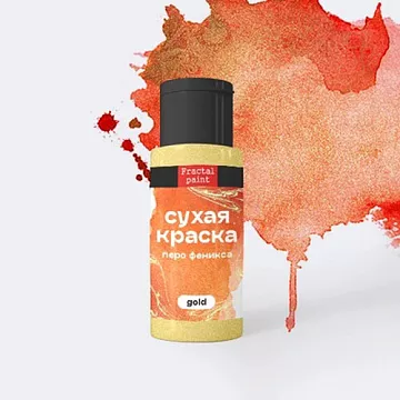 Сухая краска в шейкере "Gold. Перо феникса", 5 гр (Фрактальные краски)