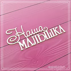 Чипборд "Наша малышка", 8,4х3,5 см (СкрапМагия)