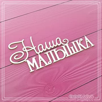 Чипборд "Наша малышка", 8,4х3,5 см (СкрапМагия)