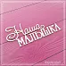 Чипборд "Наша малышка", 8,4х3,5 см (СкрапМагия)