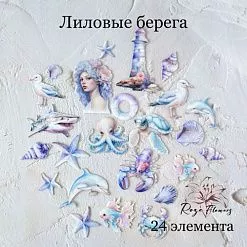Набор высечек из ткани "Лиловые берега", 24 шт (Rozeflowers)
