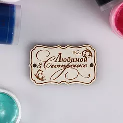 Деревянное украшение "Бирка. Любимой сестренке" Деревянное украшение "Бирка. Любимой сестренке"