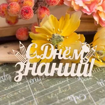 Украшение из чипборда "С Днем знаний" (Fantasy)