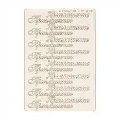 Чипборд "Приглашение" (Mr.Painter)