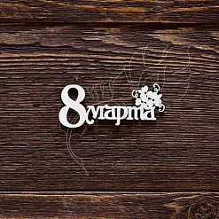 Украшение из чипборда "8 марта с букетом" (ArtLines)
