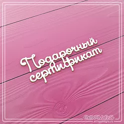Чипборд "Подарочный сертификат 2" (СкрапМагия)