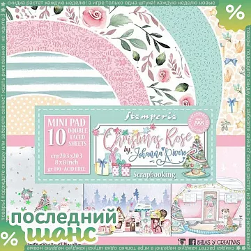 ШАНС Набор бумаги 20х20 см "Christmas Rose" (Stamperia)