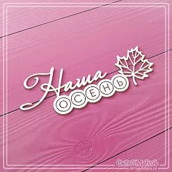 Чипборд "Наша осень", 9х3,1 см (СкрапМагия) Чипборд "Наша осень", 9х3,1 см (СкрапМагия)