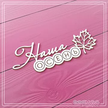 Чипборд "Наша осень", 9х3,1 см (СкрапМагия)