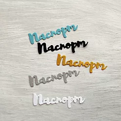 Набор вырубок "Паспорт", цвет мужской микс