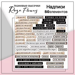 Набор высечек из ткани "Кулинарные надписи", 0,7х9,6 см, 50 шт (RozeFlowers)