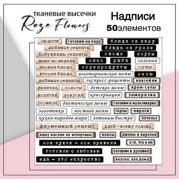 Набор высечек из ткани "Кулинарные надписи", 0,7х9,6 см, 50 шт (RozeFlowers)