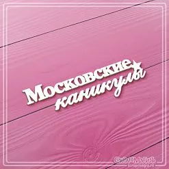 Чипборд "Московские каникулы", 9,4х3 см (СкрапМагия)