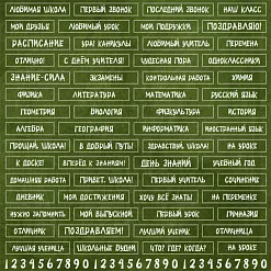 Бумага "Школьный вальс. Любимый урок" (ScrapMania)