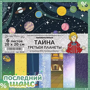 ШАНС Набор бумаги 20х20 см "Тайна третьей планеты", 6 листов (ScrapMania)