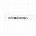 Штамп "Необычайная встреча", 5,1х0,7 см (Скрапклуб)