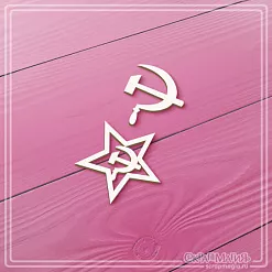 Чипборд "Звезда, серп и молот", 3,7х3,6 см (СкрапМагия)