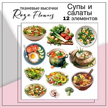 Набор высечек из ткани "Салаты и супы", 4,5х4,5 см, 12 шт (RozeFlowers)